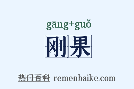 刚果是什么意思的图片